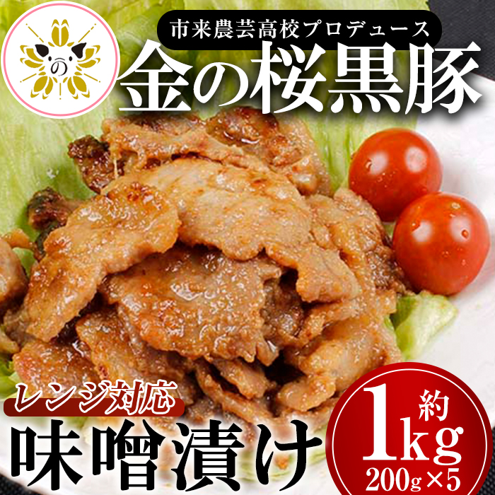 金の桜黒豚味噌漬け(200g×5袋・約1kg)！地元の高校生が育てた鹿児島県産黒豚「金の桜黒豚」使用！豚 豚肉 肉 鹿児島 国産 黒豚 調理済 レンジ 時短 調理 味付き肉 味噌漬け 惣菜【エーエフ企画】【00-057-34】