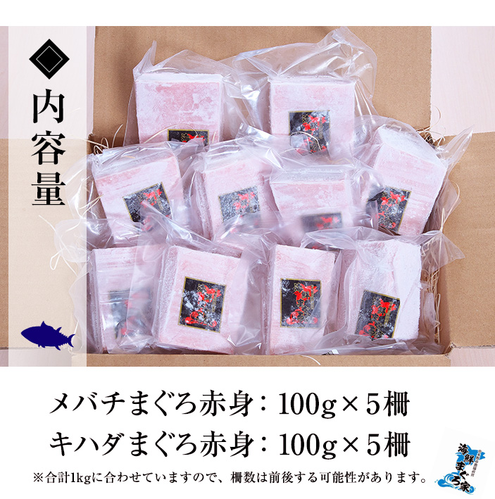 天然まぐろメバチ・キハダ赤身三昧(計1kg) 小分けの柵でお届け！肉厚のお刺身や海鮮丼に！まぐろ 鮪 魚介 刺し身 刺身 さしみ 海鮮丼 メバチまぐろ キハダまぐろ 小分け 便利 冷凍 新鮮【海鮮まぐろ家】【00-041-13】