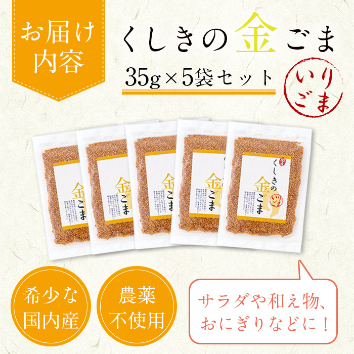 ≪ESSE銀賞・数量限定≫希少な国内産！農薬不使用の「くしきの金ごま」(いりゴマ35g×5袋) じっくり焙煎した胡麻でサラダや和え物おにぎりに！国産 稀少 希少 農薬不使用 小分け 金 ごま ゴマ 常温 2024 ESSE 受賞【就労継続支援B型ワークスペースi】【00-073-01】