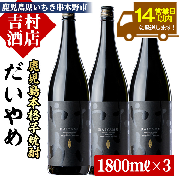 鹿児島本格芋焼酎「だいやめ(DAIYAME)」(1800ml×3本) 国産 九州産 鹿児島 酒 焼酎 芋焼酎 ライチ お湯割り 人気 セット 1.8L 一升瓶【吉村酒店】【00-003-29】