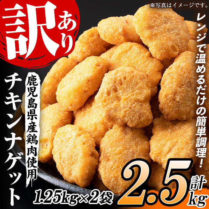 ＜訳あり＞鹿児島県産鶏肉使用！チキンナゲット(計2.5kg・1.25kg×2袋) 鶏 唐揚げ 調理済 レンジ 肉 惣菜 おかず 時短 冷凍 人気 セット 弁当 小分け【鹿児島協同食品】【00-008-25】