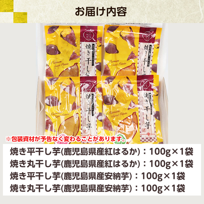 鹿児島県産！焼き干し芋バラエティ4種セット(4種×各1袋・合計4袋) 国産 焼芋 焼き芋 干し芋 やきいも 干しいも さつまいも さつま芋 サツマイモ 薩摩芋 紅はるか 熟成 野菜 お菓子 スイーツ おかし おやつ【おいもハウス】【00-098-11】