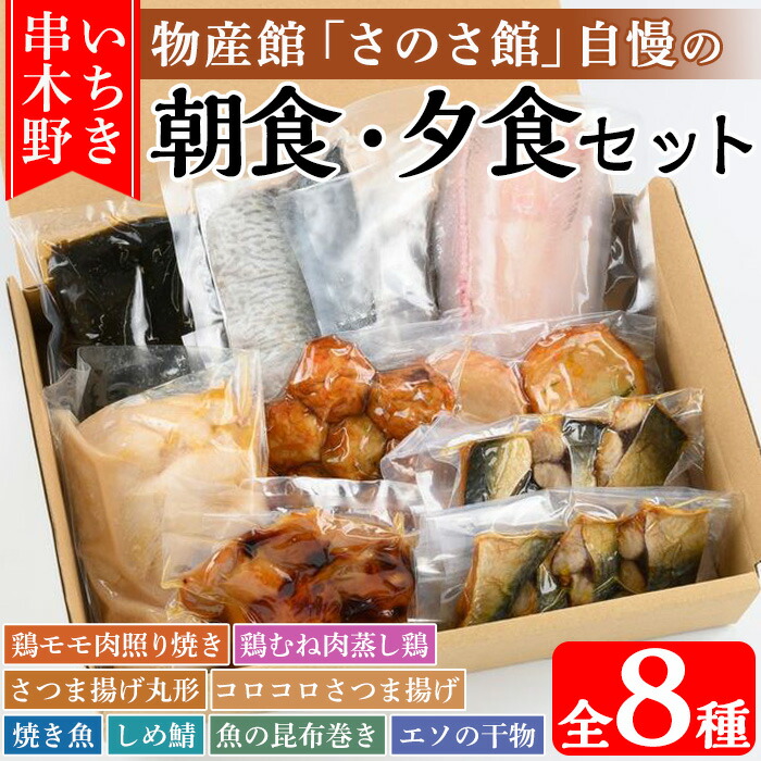 さのさ館の朝食・夕食セット(全8種) 鹿児島県 魚 魚介 さつま揚げ つきあげ 練り物 鶏肉 もも モモ 照り焼き ムネ 鯖 さば サバ 昆布巻き 焼き魚 干物 エソ 手作り おかず 弁当 惣菜 おでん 鍋 冷蔵 小分け【食工房・笑心合同会社】【00-116-02】