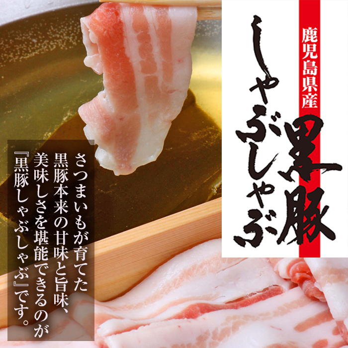 黒あごだし付き金の桜黒豚しゃぶしゃぶバラ(900g) 豚 豚肉 肉 鹿児島 国産 黒豚 バラ バラ肉 豚バラ しゃぶしゃぶ 鍋 お鍋 冷凍 ギフト 贈答【エーエフ企画】【00-057-09】
