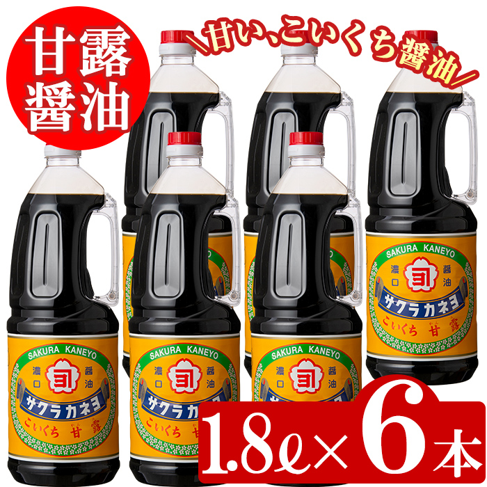 こいくち甘露醤油(甘露醤油 1.8L×6本)セットB！ しょうゆ しょう油 鹿児島 こいくち 濃口 甘露 あまい 調味料 老舗 常温 保存 卵かけご飯 サクラカネヨ【吉村醸造】【00-002-01】