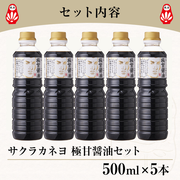 サクラカネヨ 極甘醤油セット (500ml×5本・計2.5L) 九州 鹿児島 醤油 しょう油 しょうゆ こいくち 濃口 調味料 煮物 きんぴら すき焼き【吉村醸造】【00-002-19】