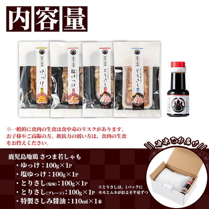 鹿児島地鶏 さつま若しゃも とりさし 全種詰め合わせ(合計400g・100g×4種/さしみ醤油付き) 国産 鹿児島県産 鶏肉 鳥肉 地鶏 地どり 鳥刺し 鶏刺し もも肉 モモ肉 むね肉 ムネ肉 塩ユッケ ユッケ 冷凍 刺身 しょうゆ 小分け【野元商店】【00-115-06】