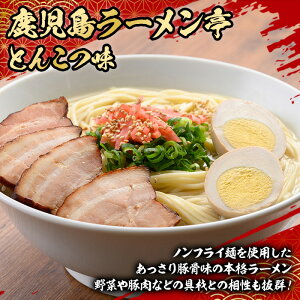 鹿児島ラーメン亭とんこつ味＜2人前(160g)×24袋セット＞国産 鹿児島 インスタント 常温 常温保存 めん 拉麺 らーめん 中華 中華料理 中華そば とんこつ 簡単調理 手軽【ヒガシマル】【00-089-03】
