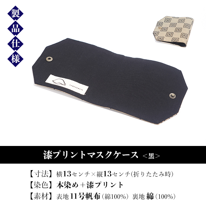 漆プリントマスクケース＜黒＞鹿児島 いちき串木野 マスクケース 本染め 漆プリント 漆 染物 染め物 伝統 伝統工芸 贈り物 ギフト【亀崎染工】【00-085-02】