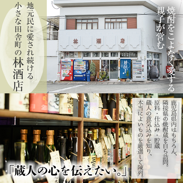 地元7蔵焼酎(合計12本)セット！おつまみ2個付！国産 九州産 鹿児島 酒 焼酎 芋焼酎 飲み比べ セット 【林酒店】【00-023-93】
