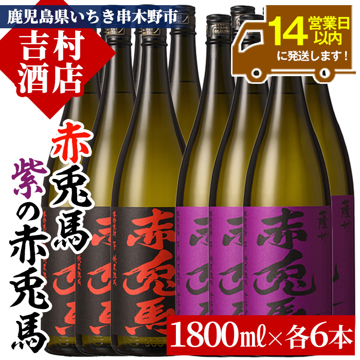 鹿児島本格芋焼酎「赤兎馬」「紫赤兎馬」(合計12本×1800ml) 飲み比べセット！国産 九州産 鹿児島 酒 焼酎 芋焼酎 人気 飲み比べ セット 1.8L 一升瓶【吉村酒店】【00-003-51】