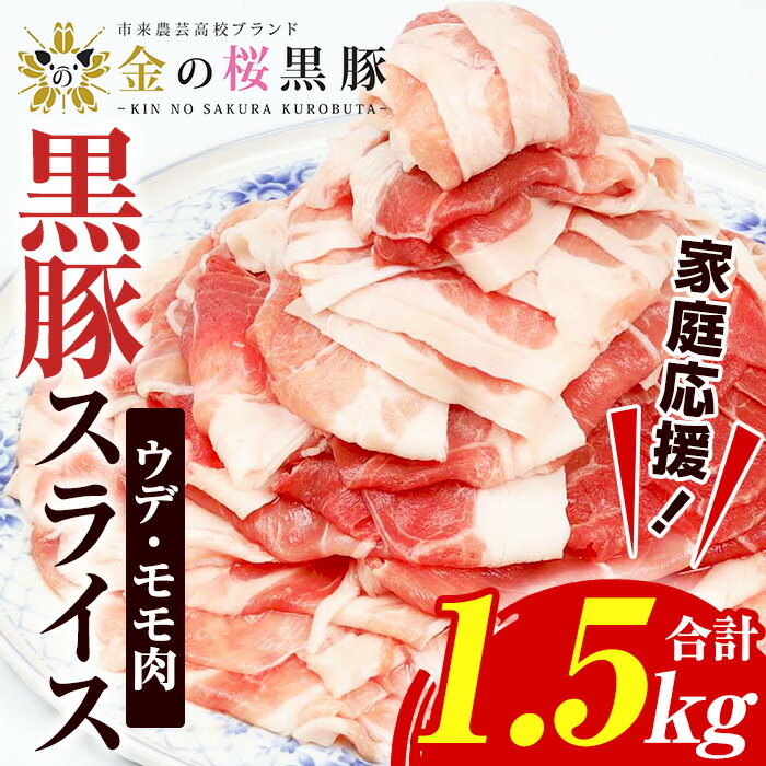 ＜家庭応援！＞金の桜黒豚スライス(合計1.5kg・500g×3P) 国産 鹿児島県産 黒豚 豚肉 スライス ウデ肉 モモ肉 お肉 家庭応援 家計応援【エーエフ企画】【A-2002H】