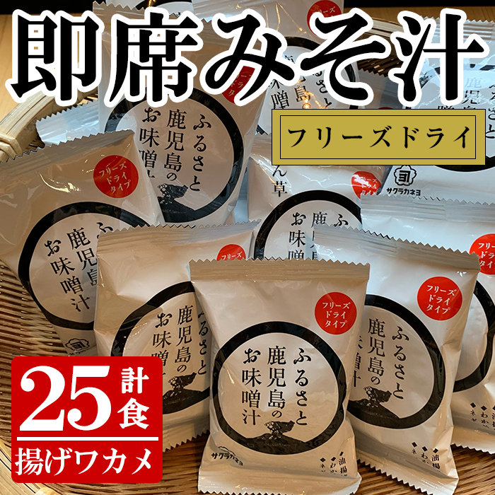 サクラカネヨフリーズドライ揚げワカメお味噌汁(25個)セット！麦味噌 即席 味噌汁 詰め合わせ セット 防災 食品 備蓄 非常食 インスタント味噌汁【吉村醸造】【00-002-11】
