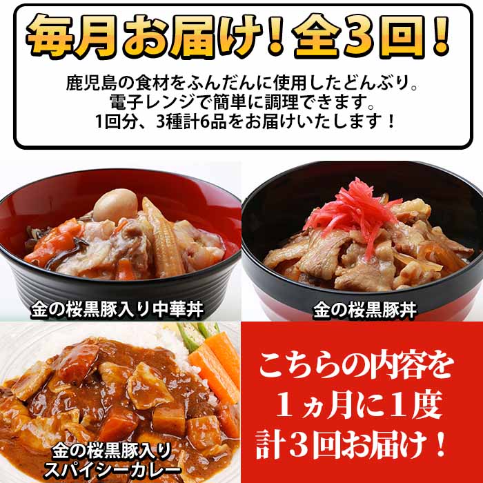 ＜定期便・全3回(毎月)＞鹿児島県産！金の桜黒豚・簡単調理どんぶりセット(合計18食・3種×2P×全3回)！豚 豚肉 肉 鹿児島 国産 黒豚 豚丼 中華丼 調理済 レンジ 時短 調理 カレー 惣菜  インスタント レトルト【エーエフ企画】【00-057-41-TK】