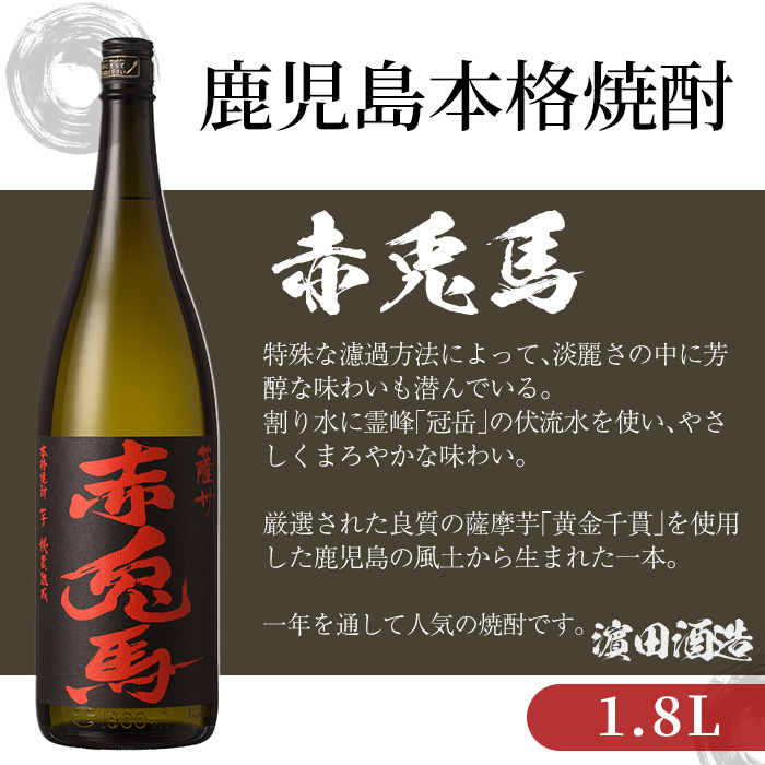 鹿児島本格芋焼酎！「赤兎馬」(1.8L×6本) せきとば 鹿児島 鹿児島特産 酒 お酒 アルコール 焼酎 お湯割り 水割り 炭酸割り ロック 晩酌 常温【夢酒店】【00-026-15】