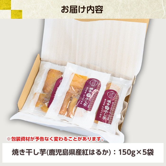 鹿児島県産紅はるか使用！焼き平干し芋(150g×5袋・計750g) 国産 いも イモ さつまいも べにはるか サツマイモ 薩摩芋 干しいも 干しイモ スイーツ お菓子 菓子 デザート おやつ 加工品 無着色【おいもハウス】【00-098-04-120】