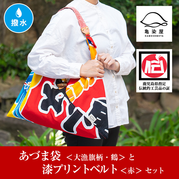 あづま袋＜大漁旗柄・鶴＞と漆プリントベルト＜赤＞鹿児島 いちき串木野 あづま袋 刷毛染め 本染め カバン エコバッグ ベルト 漆プリント 漆 ショルダーバッグ 撥水加工 伝統 伝統工芸【亀崎染工】【00-085-18b】