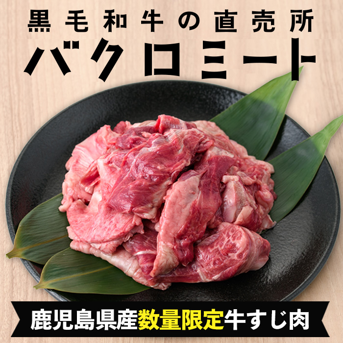 ＜2026年お中元ギフト＞鹿児島県産黒毛和牛牛すじ肉(500g) 鹿児島県産 牛 牛肉 すじ肉 スジ肉 国産 九州 ビーフシチュー 煮込み カレー 牛すじ煮込み おでん 冷凍【バクロ】【00-030-06-R8OC】