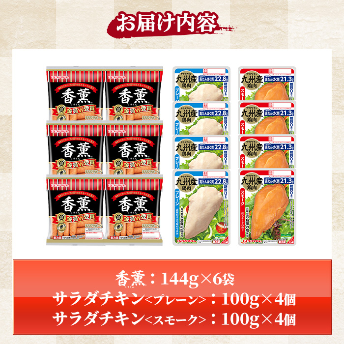 香薫＆サラダチキン＜プレーン・スモーク＞(合計約1.66kg) 豚肉 ウインナー ウィンナー ソーセージ 燻製 鶏肉 むね肉 おかず タンパク質 セット 詰め合わせ 時短 ダイエット 筋トレ【プリマハム】【00-009-19】