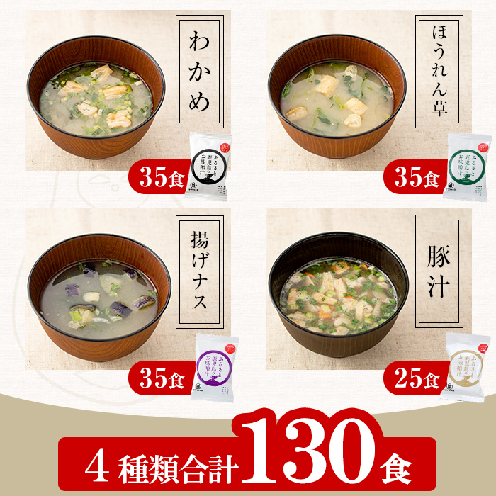 フリーズドライ(FD)みそ汁セット(4種・計130個)！サクラカネヨ 麦味噌 即席 味噌汁 詰め合わせ セット 防災 食品 備蓄 非常食 インスタント味噌汁【吉村醸造】【00-002-13】