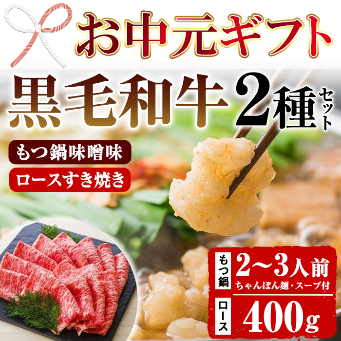 ＜2026年お中元ギフト＞＜数量限定＞鹿児島県産黒毛和牛！もつ鍋＆すき焼きセット (もつ鍋味噌味：2〜3人前 / ロースすき焼き用：400g×1P) 黒毛和牛 小腸 ホルモン 牛肉 肉 もつ 鍋 すきやき ロース肉 リブロース 肩ロース セット 冷凍【バクロ】【00-030-14-R8OC】