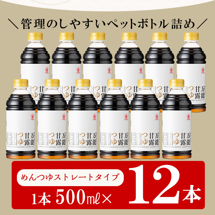 めんつゆストレートタイプ12本セット(500ml×12本) ！かつおだし だし 鹿児島 麺つゆ あまい 調味料 老舗 常温 保存 九州 そうめん サクラカネヨ【吉村醸造】【00-002-07】