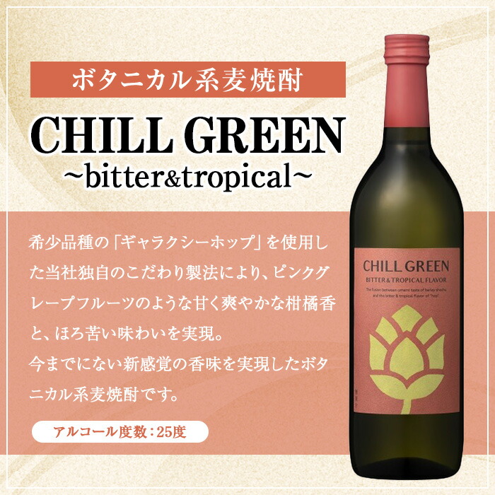 ＜2026年 父の日ギフト＞CHILL GREEN (チルグリーン) ペアグラスセット(720ml×2本＆グラス) 酒 焼酎 spicy＆citrus bitter＆tropical 麦焼酎 グラス ペアグラス 飲み比べ 贈答用 ギフト プレゼント 父の日 メッセージカード付 【焼酎蔵薩州濱田屋伝兵衛】【FDA-006H】