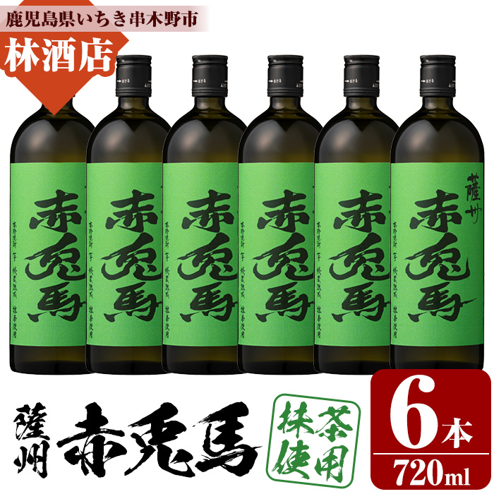 本格芋焼酎！赤兎馬抹茶使用 (720ml×6本) 鹿児島 鹿児島特産 酒 焼酎 芋焼酎 濱田酒造 抹茶 緑茶 お湯割り ロック 水割り 炭酸割り 常温【林酒店】【00-023-77】