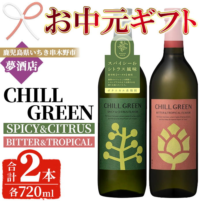 ＜2026年お中元ギフト＞ボタニカル麦焼酎「チルグリーン スパイシー&シトラス / ビター&トロピカル」(720ml×各1本・計2本) 鹿児島 鹿児島特産 酒 お酒 アルコール 焼酎 麦焼酎 お湯割り 水割り 炭酸割り ロック カクテル 晩酌 常温【夢酒店】【00-026-17-R8OC】