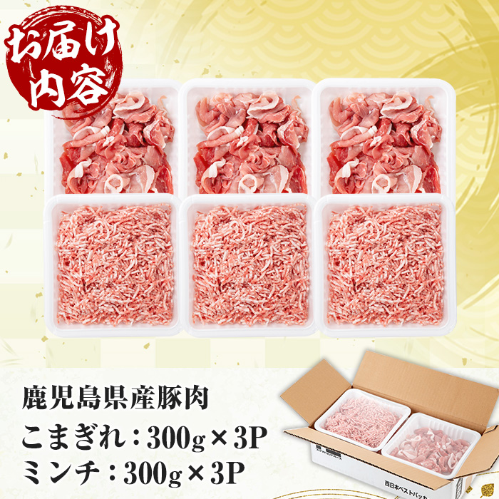 鹿児島県産豚こまぎれ・ミンチ (300g×3P×2種・合計1.8kg) 豚 豚肉 肉 鹿児島 白豚 切り落とし 小間切れ こま切れ こまぎれ ミンチ肉 ひき肉 挽き肉 挽肉 ハンバーグ そぼろ 炒め物 カレー 詰合せ 詰め合わせ 小分け 冷凍【西日本ベストパッカー】【00-110-17】