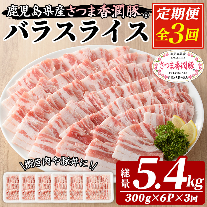 ＜定期便・全3回＞鹿児島県産！さつま香潤豚 バラスライス  (1.8kg×3回・総量5.4kg)  豚 豚肉 豚バラ肉 豚バラスライス ブランド豚 肉 鹿児島 白豚 ばら肉 バラ肉 焼肉 豚丼 生姜焼き 小分け 定期便 国産 冷凍【西日本ベストパッカー】【01-110-20-TK】
