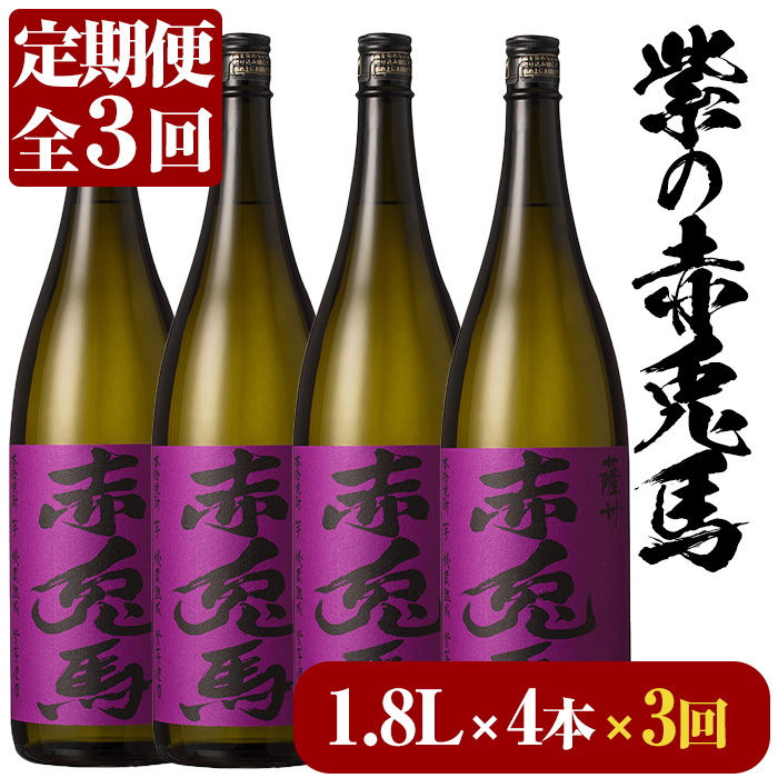 ＜定期便・全3回(毎月)＞紫の赤兎馬(1.8L×4本×3回) 鹿児島 鹿児島特産 酒 焼酎 芋焼酎 セット 人気 定期便【林酒店】【00-023-69-TK】