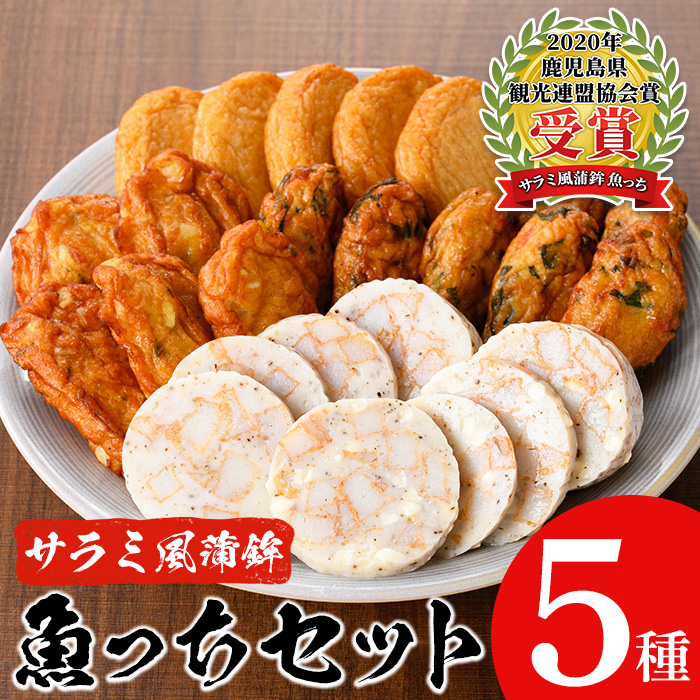 ＼テレビで紹介／ サラミ風蒲鉾魚っちセット(5種)さつま揚げ さつまあげ つけ揚げ 魚 すり身 練り物 黒こしょう ガーリック サラミ サラミ風 おつまみ 晩酌 食べ比べ おかず 惣菜【浜崎蒲鉾店】【00-001-05】