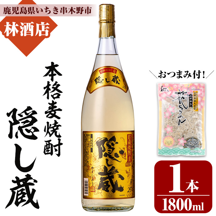 本格麦焼酎！隠し蔵 (1800ml×1本＋おつまみ付) 鹿児島 鹿児島特産 酒 焼酎 麦焼酎 貯蔵 白麹 麦 大麦 飲み比べ 炭酸割り ハイボール 常温 おつまみ付き【林酒店】【00-023-78】