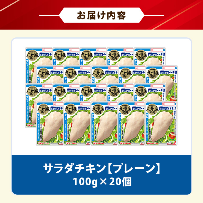 サラダチキン＜プレーン＞(計2kg・100g×20個) 糖質制限中に嬉しい糖質0！鶏肉 サラダチキン むね肉 サラダ おかず タンパク質 冷蔵 セット 詰め合わせ 小分け 時短 ダイエット 筋トレ【プリマハム】【01-009-02】