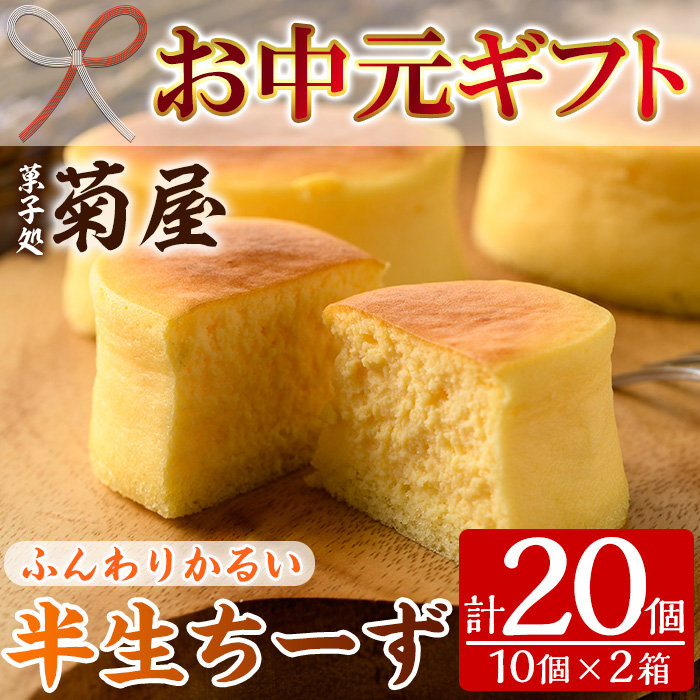＜2026年お中元ギフト＞半生ちーず(計20個) スイーツ クリームチーズ チーズケーキ お菓子 銘菓 冷凍 ギフト 個包装 詰め合わせ 詰合せ 贈答 プレゼント 洋菓子【菓子処 菊屋】【00-014-02-R8OC】