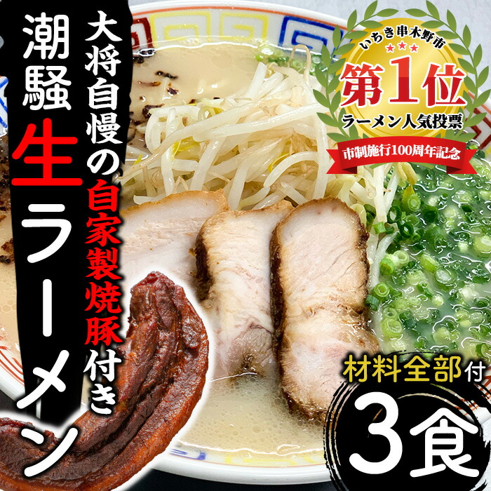 お店の味をそのまんまご家庭で！潮騒特製生ラーメン・生スープ3食&大将自慢の自家製焼豚(1本・約300g)セット 国産 豚肉 やきぶた 焼き豚 煮豚 煮込 豚バラ 鶏ガラ ラーメン 拉麺 らーめん 中華 中華そば 中華ソバ 中華蕎麦 自家製【ラーメン潮騒】【00-081-01】