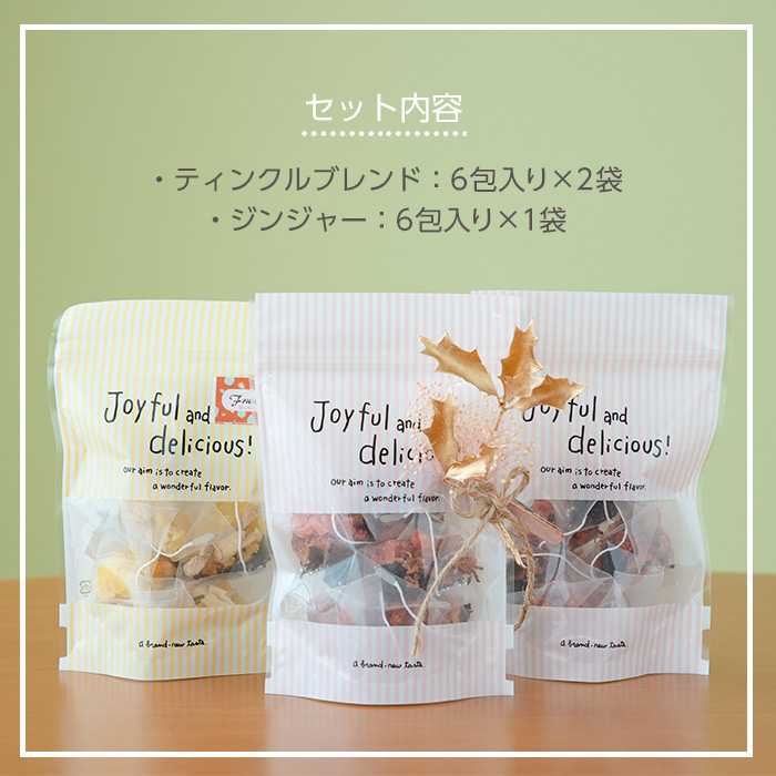 ＜数量限定＞ティンクルブレンドティー(6包入り×2P)・ジンジャーブレンド(6包入り×1P) いちき串木野 紅茶 ハーブティー ブレンドティー お茶 茶葉 ティーバッグ 柑橘 ジンジャー 生姜 セット ルシエルフュゼ【LeCiel+b2-cafe】【00-090-05】