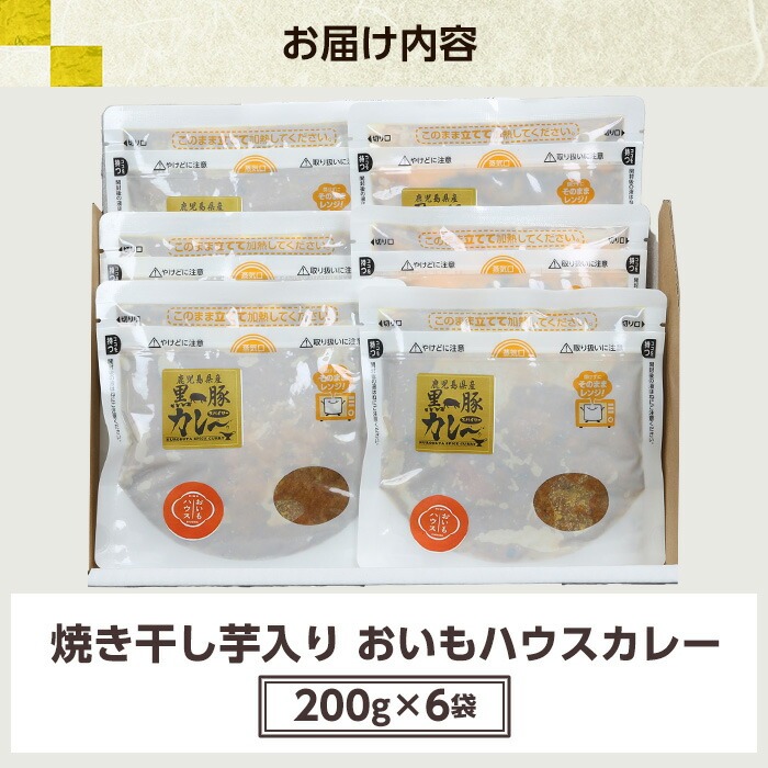 《レンジ対応》金の桜黒豚と焼き干し芋のコラボ・おいもハウスカレー(200g×6袋) カレー レトルト レトルトカレー 黒豚 干し芋 干しいも さつまいも さつま芋 サツマイモ 薩摩芋 レンジ レンチン 簡単調理 時短 ギフト 贈答用【おいもハウス】【00-057-46】