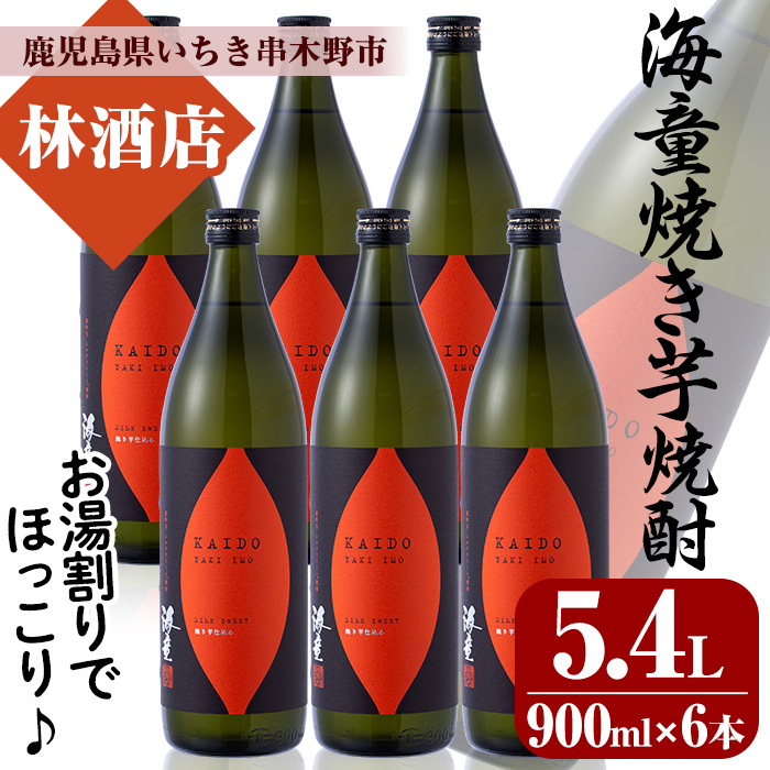 鹿児島本格芋焼酎！「海童 焼き芋」セット(900ml×6本) 鹿児島 鹿児島特産 酒 焼酎 芋焼酎 お湯割り【林酒店】【00-023-40】