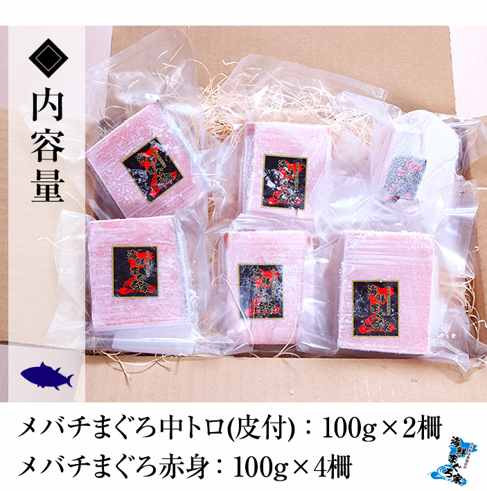 旬の天然メバチまぐろ中トロ・赤身の厳選セット(合計約600g)！お刺身 海鮮丼 マグロ丼 海鮮 魚介 鮪 まぐろ 柵 中トロ 赤身 【海鮮まぐろ家】【00-041-02】