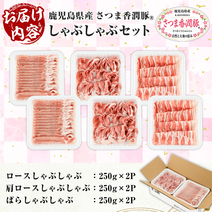 鹿児島県産！さつま香潤豚しゃぶしゃぶセット (3種)(250g×6P・合計1.5kg) 豚 豚肉 肉 鹿児島 白豚 しゃぶしゃぶ ロース 肩ロース ばら肉 バラ肉 詰合せ 小分け 冷凍【西日本ベストパッカー】【00-110-07】
