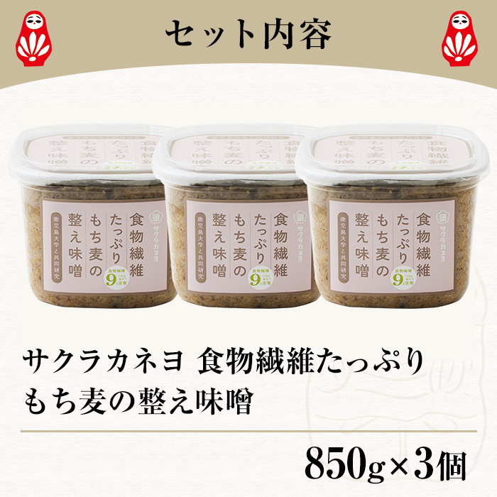 サクラカネヨ 食物繊維が豊富！もち麦の整え味噌セット (850g×3個・計2.55kg) 九州 鹿児島 味噌 みそ 麦味噌 麦みそ もち麦 調味料 食物繊維 腸活 菌活【吉村醸造】【00-002-21】