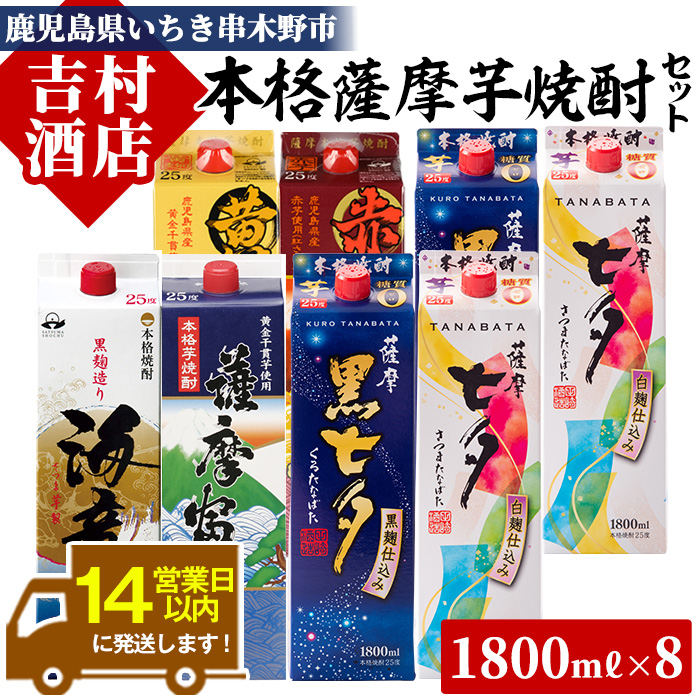 ＜数量限定＞本格薩摩芋焼酎エコパック「七夕」「海童」など(合計8本×1800ml)！国産 九州産 鹿児島 酒 焼酎 黒七夕 薩摩富士 セット 飲み比べセット 飲み比べ【吉村酒店】【00-003-50】