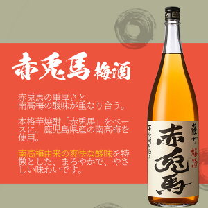 薩摩富士復刻版・赤兎馬梅酒(1.8L×各1本)赤兎馬・紫の赤兎馬(1.8L×各1本、720ml×各1本)焼酎とリキュール6本セット！鹿児島 鹿児島特産 酒 焼酎 芋焼酎  飲み比べ セット 1800 一升瓶 梅酒 ソーダ割【林酒店】【99-023-56】