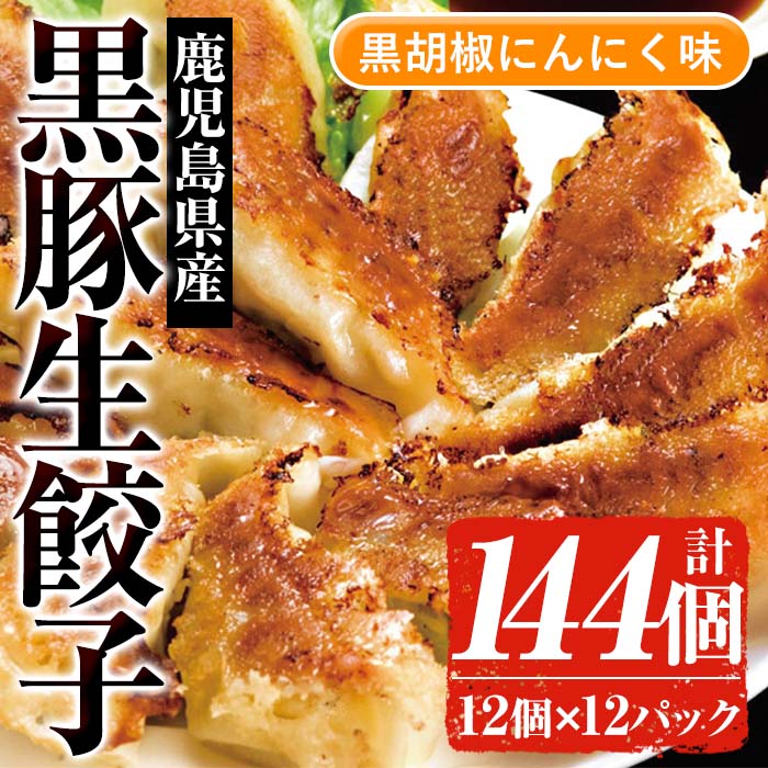 鹿児島黒豚生餃子(黒胡椒にんにく味)(12個×12P・計144個) 国産 九州産 鹿児島産 国産豚 餃子 ぎょうざ ギョウザ 野菜 コショウ 惣菜 にんにく 抹茶 冷凍 おかず 弁当 小分け【鹿児島協同食品】【00-008-09】