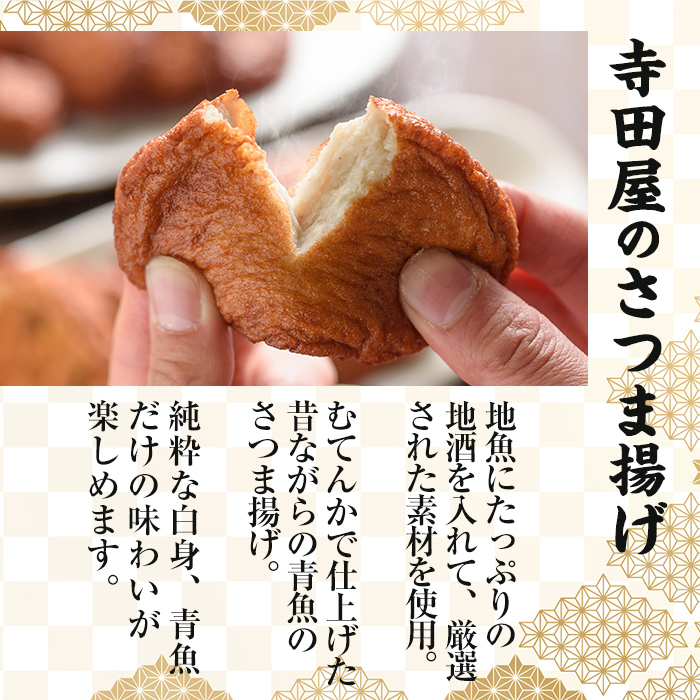 寺田屋の白身魚の手づくりさつま揚げセット(計25枚)上揚げとその時期の旬のお野菜を使った季節の野菜天5種！地酒と豆腐たっぷりの薩摩揚げ【寺田屋】【00-031-03】