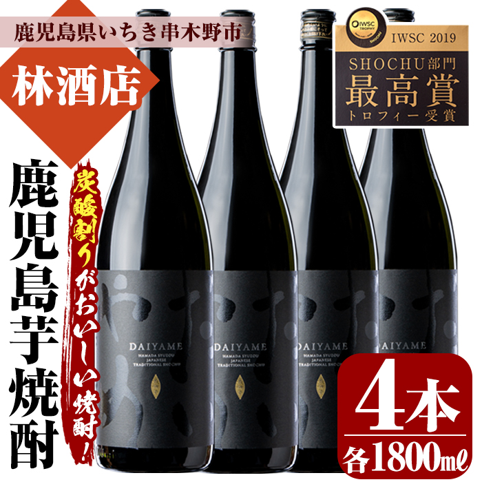 鹿児島本格芋焼酎！「だいやめ」DAIYAME(1800ml×4本)セット！鹿児島 鹿児島特産 酒 焼酎 芋焼酎 ロック 炭酸割り セット 1.8L 一升瓶【林酒店】【00-023-50】