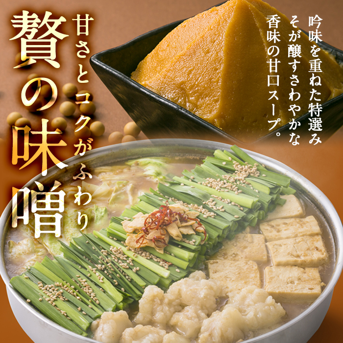鹿児島県産黒毛和牛使用！もつ鍋セット(2〜3人前)「贅の味噌」スープ(750g)と黒毛和牛小腸(300g)！しょうちょう ホルモン もつ鍋 鍋 お鍋 冷凍 牛肉 肉 もつ モツ 内臓 国産牛 国産 九州産 モツ鍋 もつなべ ギフト 黒毛和牛【バクロ】【00-030-09】