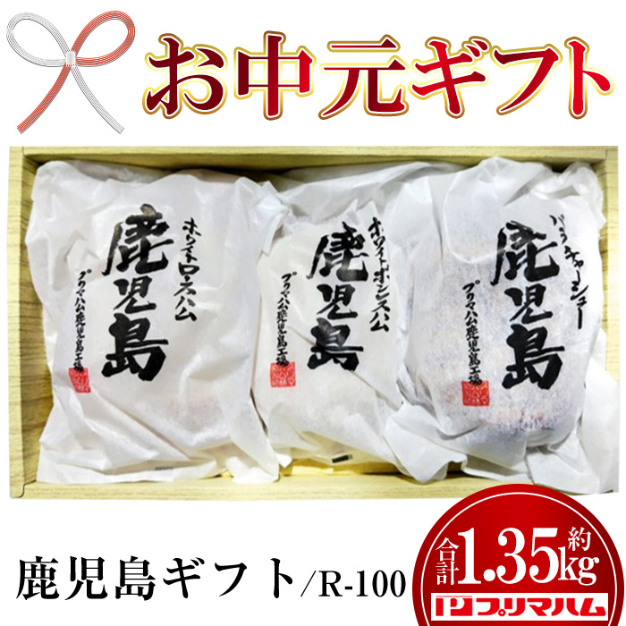 ＜2026年お中元ギフト＞(R-100)九州産豚肉使用 鹿児島ギフトセット(3種・合計約1.35kg) チャーシュー ボンレスハム ロースハム ハム 肉 バラ 豚 焼豚 豚バラ プレゼント 贈答 ギフト【プリマハム】【00-009-12-R8OC】